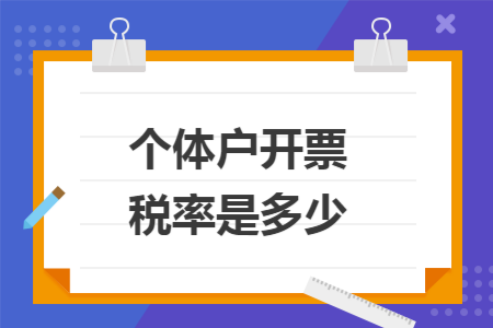 个体户开票税率是多少