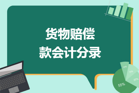 货物赔偿款会计分录