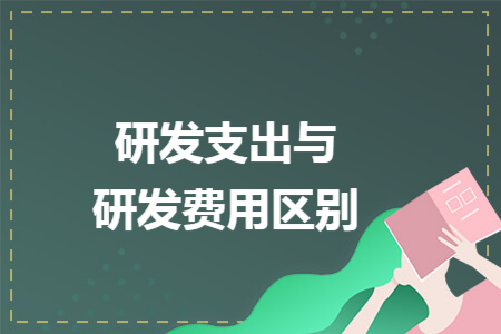 研发支出与研发费用区别