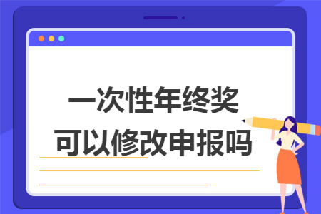 一次性年终奖可以修改申报吗
