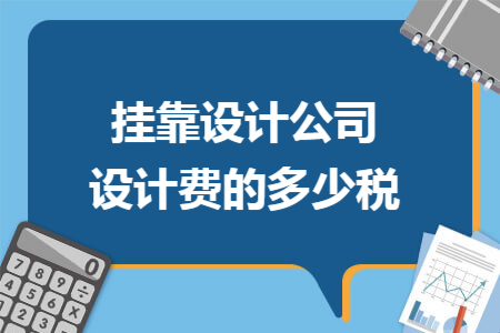 挂靠设计公司设计费的多少税