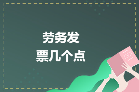 劳务发票几个点