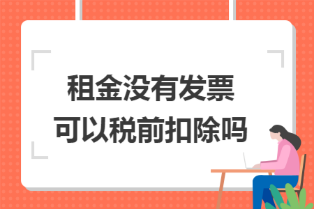 租金没有发票可以税前扣除吗