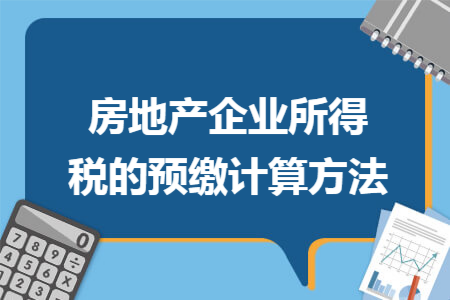 房地产企业所得税的预缴计算方法