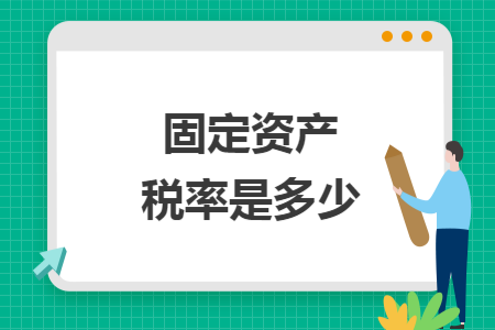 固定资产税率是多少