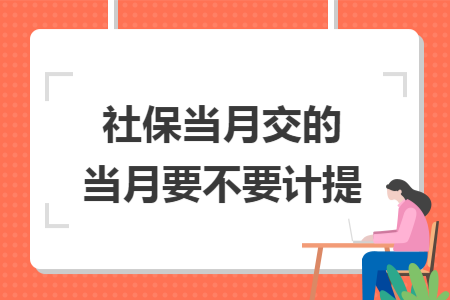 社保当月交的当月要不要计提