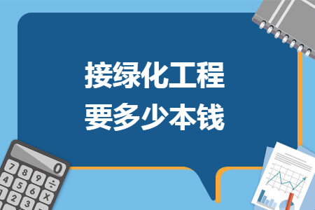 接绿化工程要多少本钱