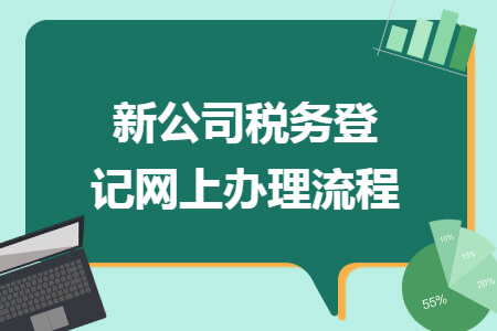 新公司税务登记网上办理流程