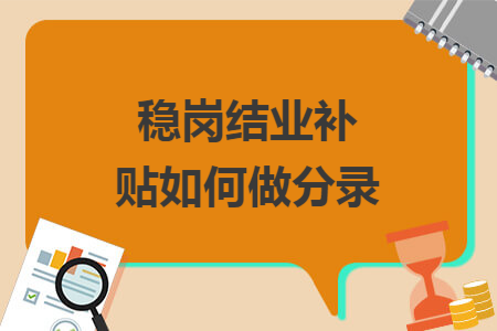 稳岗结业补贴如何做分录