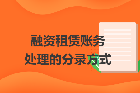 融资租赁账务处理的分录方式