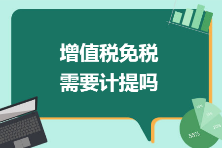 增值税免税需要计提吗