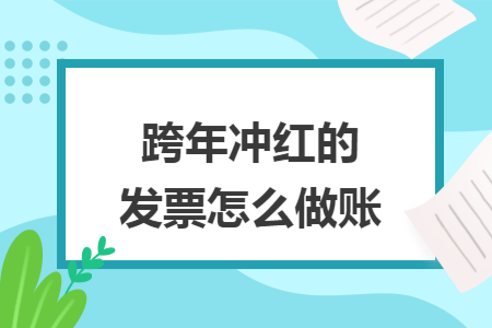跨年冲红的发票怎么做账