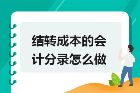 结转成本的会计分录怎么做