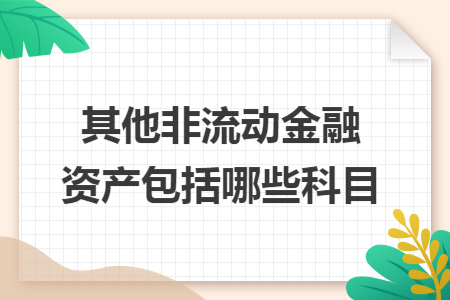 其他非流动金融资产包括哪些科目