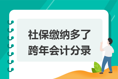 社保缴纳多了跨年会计分录