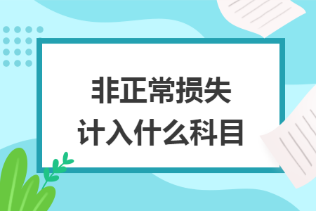 非正常损失计入什么科目