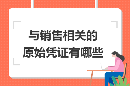 与销售相关的原始凭证有哪些