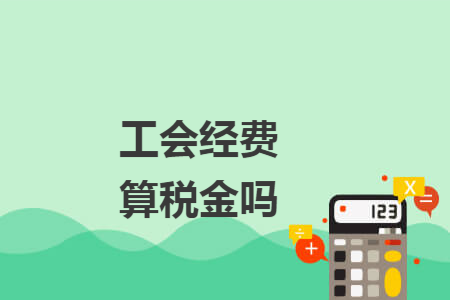 工会经费算税金吗