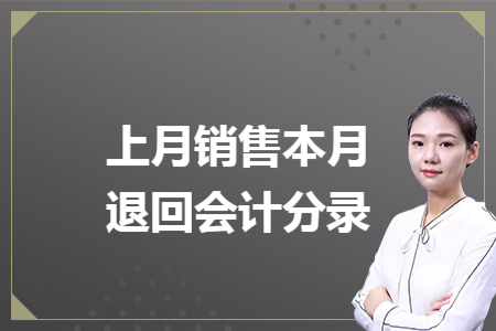 上月销售本月退回会计分录