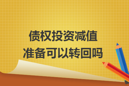 债权投资减值准备可以转回吗