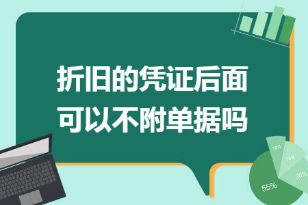折旧的凭证后面可以不附单据吗