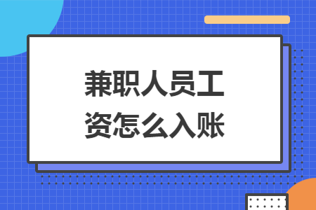 兼职人员工资怎么入账
