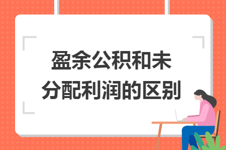 盈余公积和未分配利润的区别