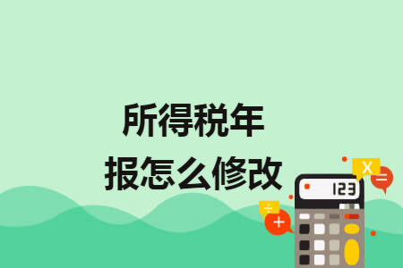 所得税年报怎么修改