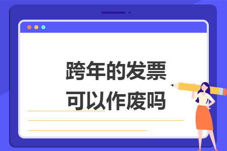 跨年的发票可以作废吗