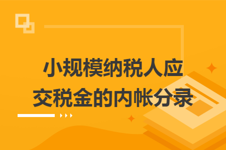 小规模纳税人应交税金的内帐分录