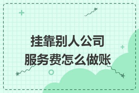 挂靠别人公司服务费怎么做账