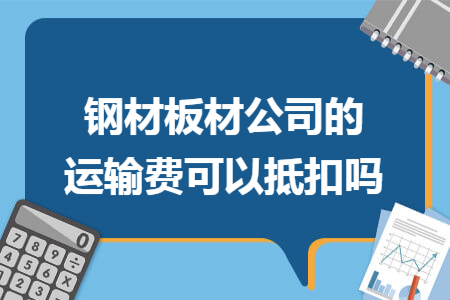 钢材板材公司的运输费可以抵扣吗