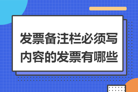 发票备注栏必须写内容的发票有哪些
