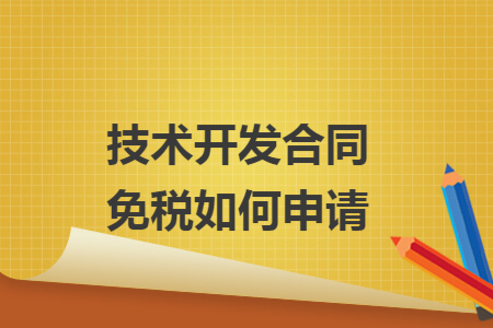 技术开发合同免税如何申请