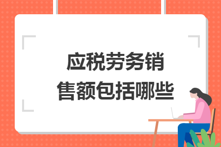 应税劳务销售额包括哪些