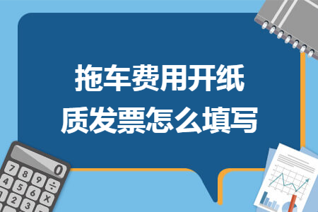拖车费用开纸质发票怎么填写