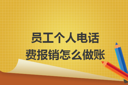 员工个人电话费报销怎么做账