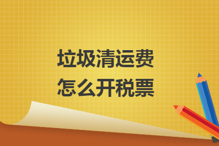 垃圾清运费怎么开税票