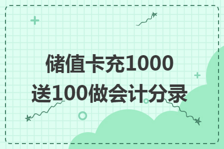 储值卡充1000送100做会计分录
