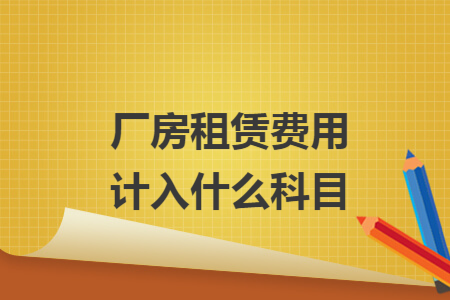 厂房租赁费用计入什么科目