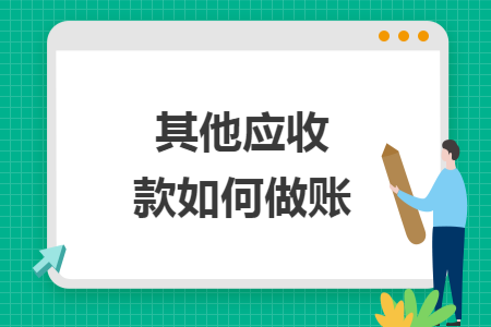 其他应收款如何做账