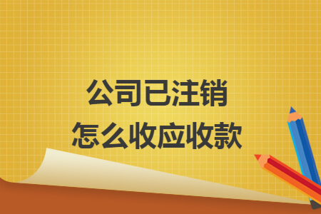 公司已注销怎么收应收款