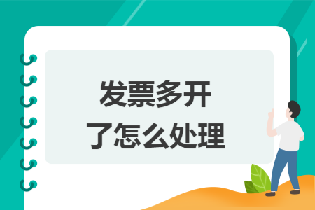 发票多开了怎么处理