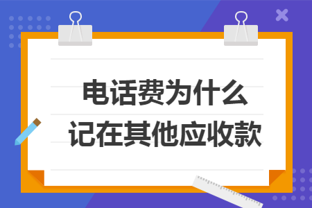 电话费为什么记在其他应收款