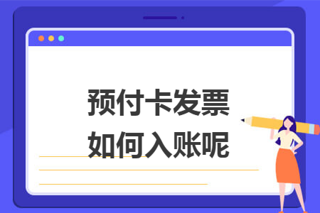 预付卡发票如何入账呢