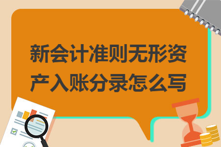 新会计准则无形资产入账分录怎么写