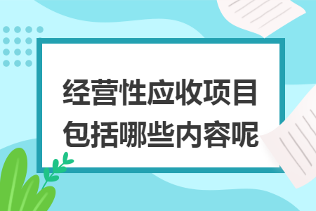 经营性应收项目包括哪些内容呢