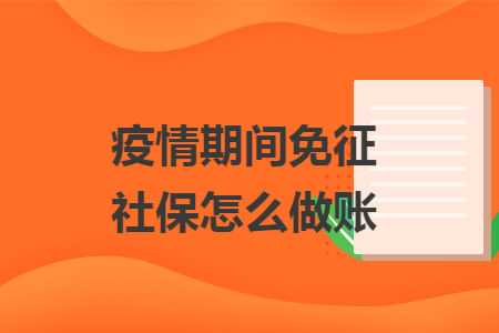 疫情期间免征社保怎么做账