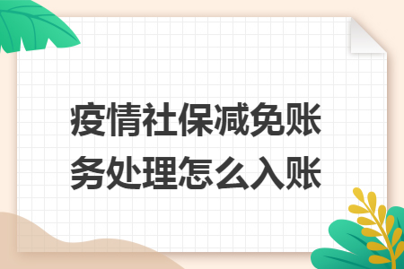 疫情社保减免账务处理怎么入账