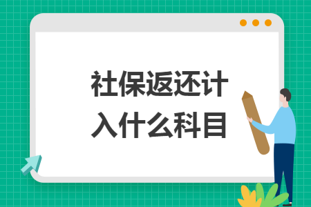 社保返还计入什么科目